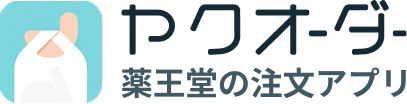 ヤクオーダー 薬王堂の注文アプリ