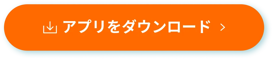 アプリをダウンロード