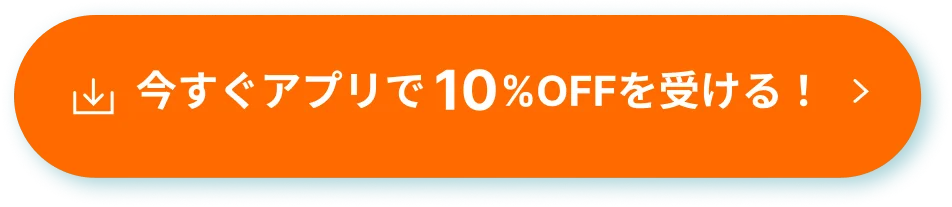 今すぐアプリで10%OFFを受ける！