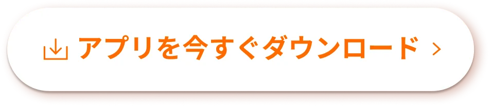 アプリを今すぐダウンロード