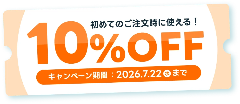 初めてのご注文時に使える！ 10%OFF キャンペーン期間：2026.7.22水まで