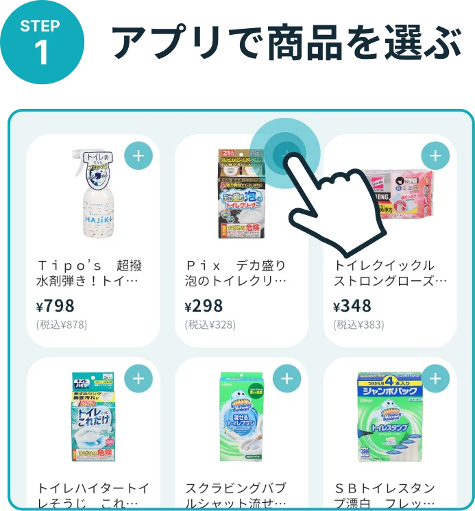STEP 1 アプリで商品を選ぶ