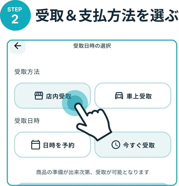 STEP 2 受取＆支払方法を選ぶ
